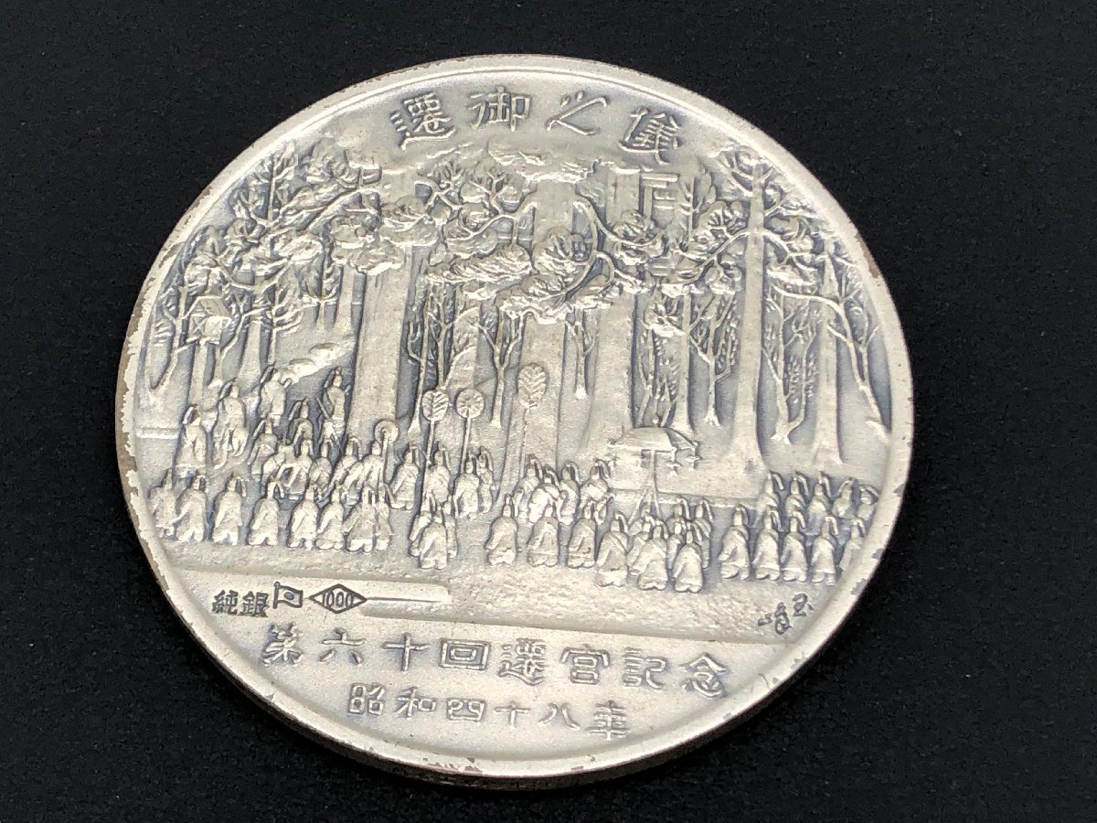 昭和48年 伊勢神宮 式年遷宮記念 純銀メダル 約40.8g ケース付き【