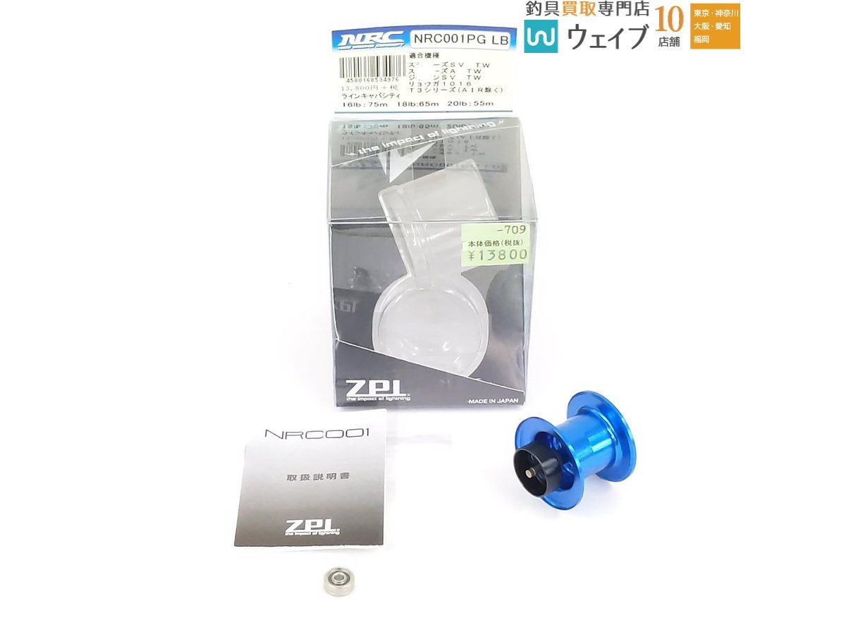 ZPI NRC001PG レジェンドブルー カスタムスプール 超美品 ZPI NRC001PG