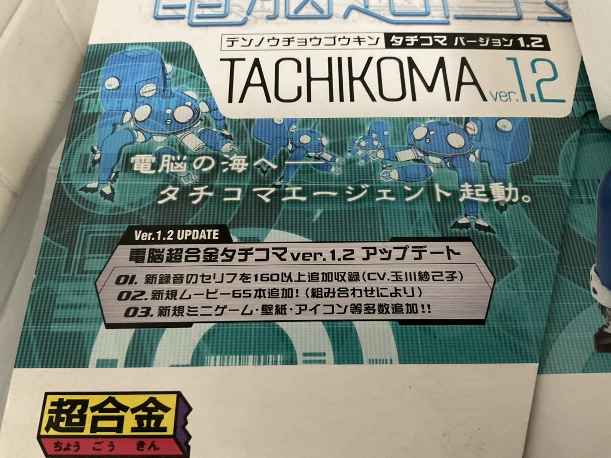 攻殻機動隊「電脳超合金タチコマ」Ver1.2 電脳超合金 タチコマ 攻殻