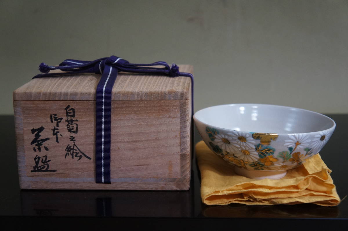 人気定番，お買い得 茶碗 御本 白菊之絵 真葛香斎 宮川香斎 共箱共布 茶道具 本物保証 真葛 宮川 香斎(茶碗)｜売買されたオークション情報、yahooの商品情報をアーカイブ公開 - オークファン 京焼
