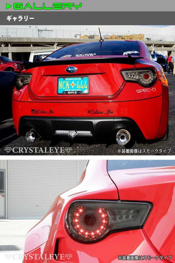 クリスタルアイ 86 BRZ ZN6 ZN6 テールランプ シーケンシャル 