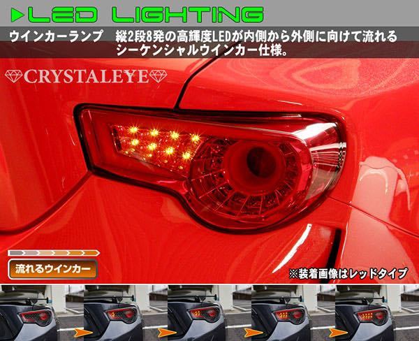 クリスタルアイ 86 BRZ ZN6 ZN6 テールランプ シーケンシャル 