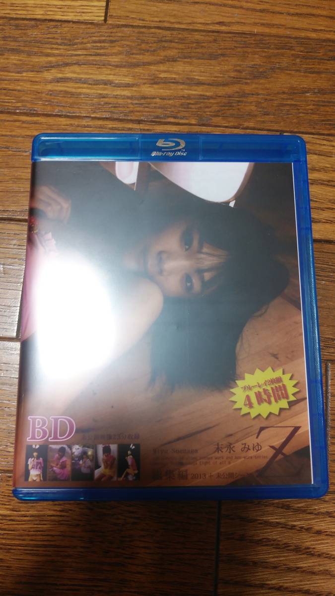 末永みゆ 総集編Z + 未公開シーン Blu-ray 新品未開封