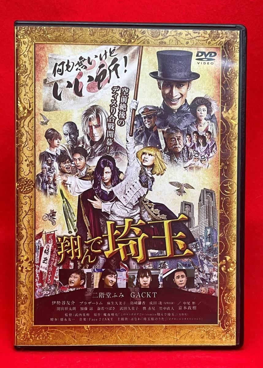 翔んで埼玉 [DVD]（829）二階堂ふみ GACKT 伊勢谷友介 ブラザートム 