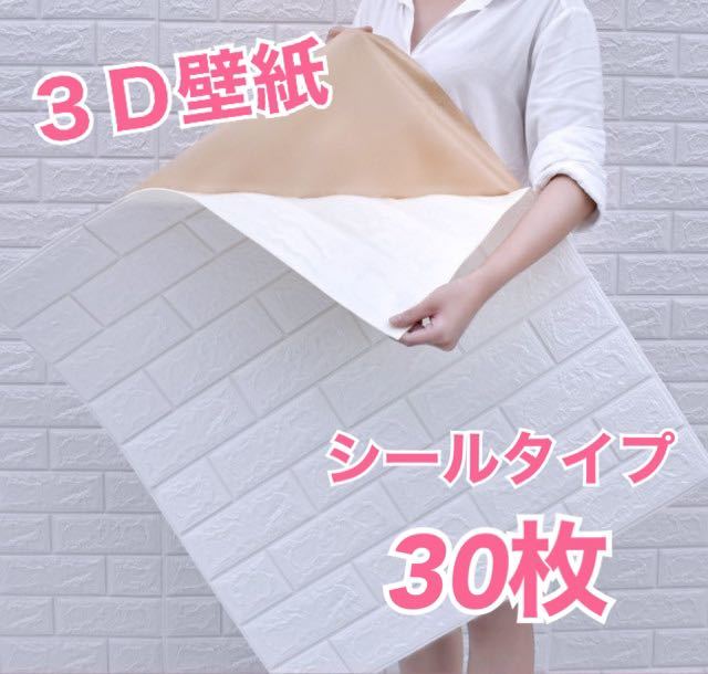 3D壁紙 DIYレンガ調 壁紙シール ホワイト レンガ調壁紙 30枚 70×77 ホワイト 簡単 シール ウォールステッカー レンガ調壁紙 リフォーム 白