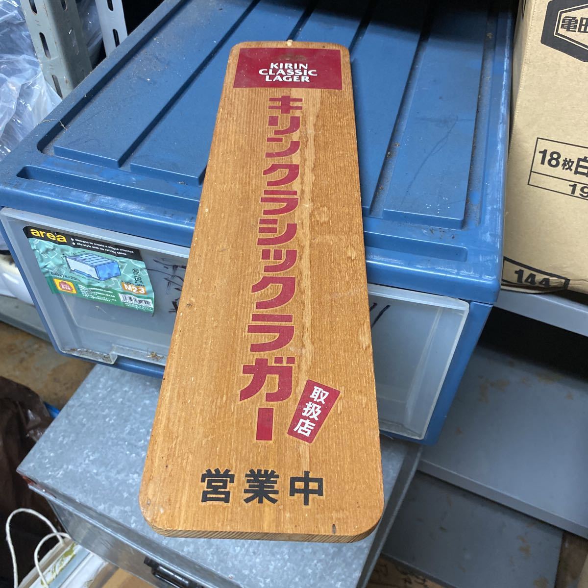 キリンビール 札 営業中 準備中 看板 ノベルティ 木製