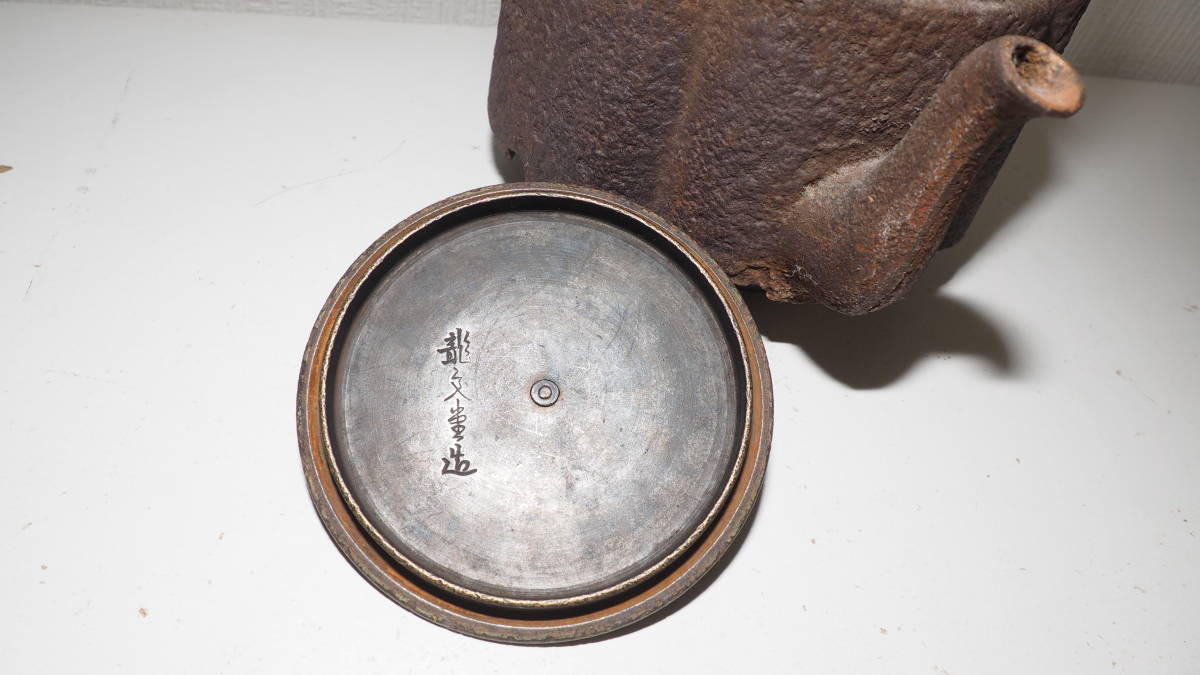 鉄瓶 煎茶道具 茶道具 龍文堂造 龍文堂 時代物 銅蓋 急須 湯沸 鉄器