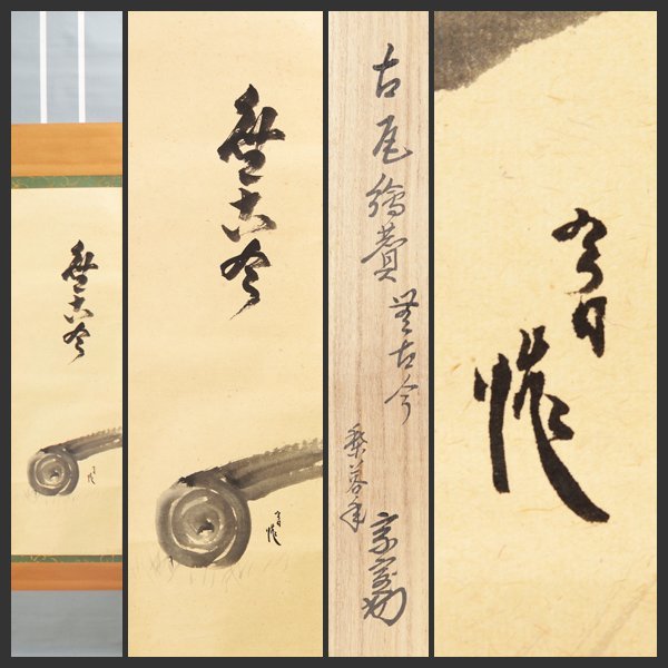 古美味】淡々斎 自筆古瓦画賛「無古今」軸装 茶道具 保証品 qE1H