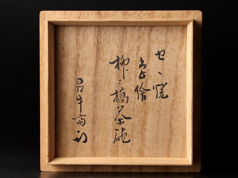 古美味】淡海ぜぜ 陽炎園造『久田宗也(尋牛斎)書付』色絵柳ニ橋茶碗