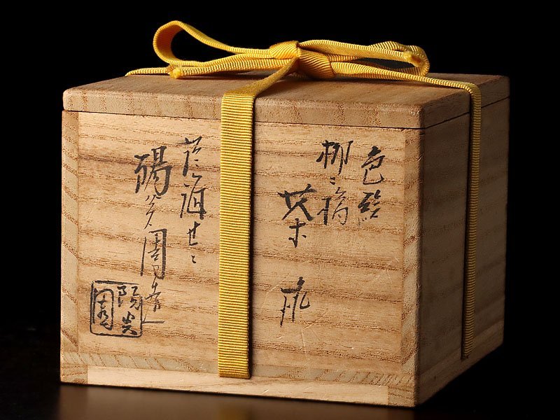 古美味】淡海ぜぜ 陽炎園造『久田宗也(尋牛斎)書付』色絵柳ニ橋茶碗