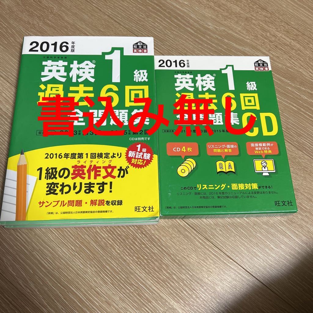 書込み無し】2016年度版 英検1級 過去6回全問題集と