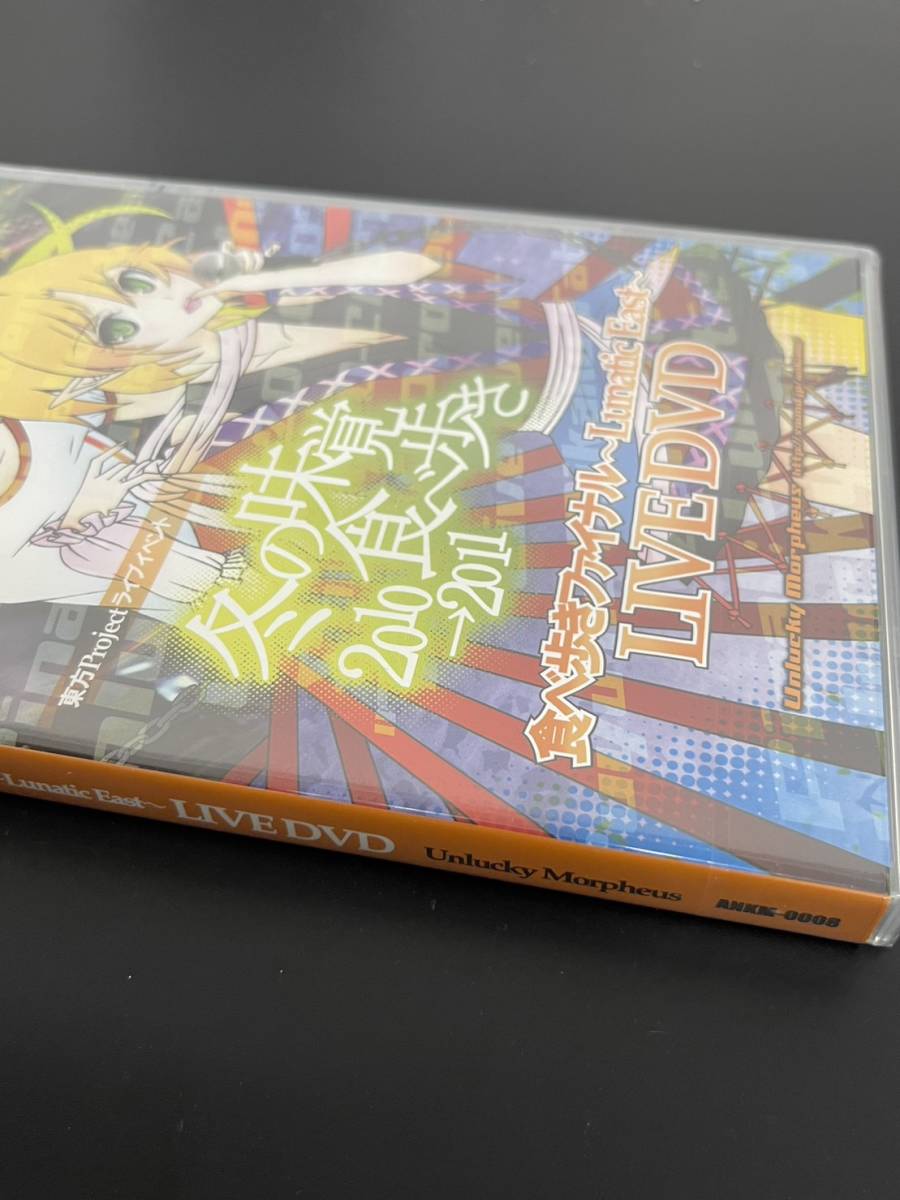 Unlucky Morpheus 冬の味覚食べ歩き2010→2011 FINAL -Lunatic East