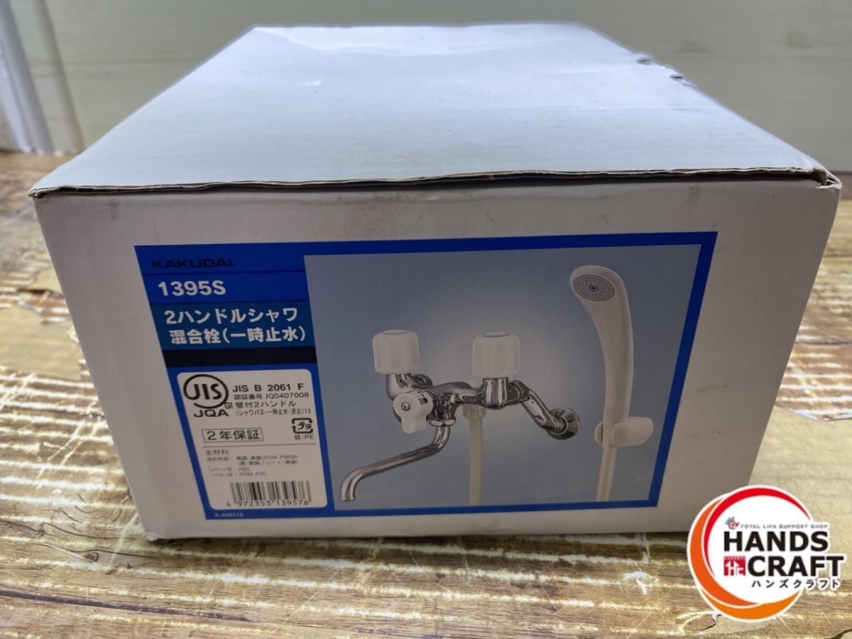 ▽【未使用品】カクダイ 1395S 混合栓 2ハンドルシャワ混合栓(一時止水