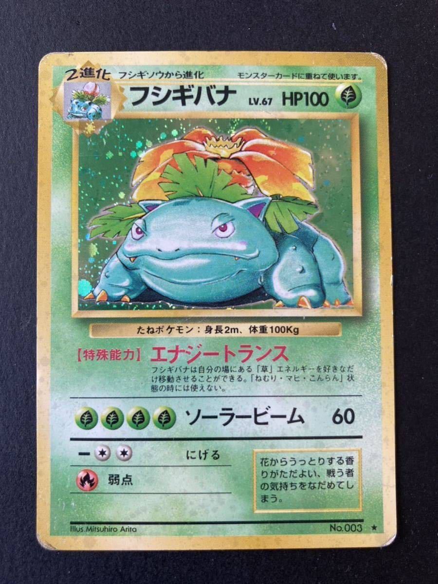 1円〜 フシギバナ 旧裏面 ポケモンカード たねポケモン LV67 星あり NO 