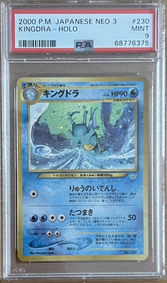 PSA9 キングドラ 旧裏 2000 230 35 kingdra - メルカリ