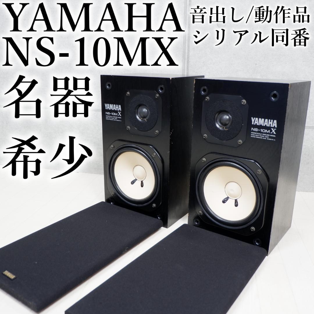 希少】ヤマハ YAMAHA スピーカー NS-10MX シリアル同番 ペア 希少】ヤマハ YAMAHA スピーカー NS-10MX シリアル同番 ペア