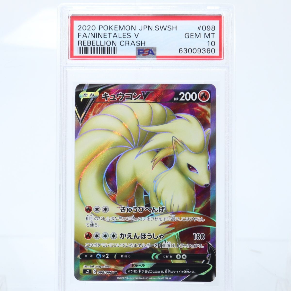 SR キュウコンV 098⁄096 - ポケモンカード ポケモン S2 PSA10