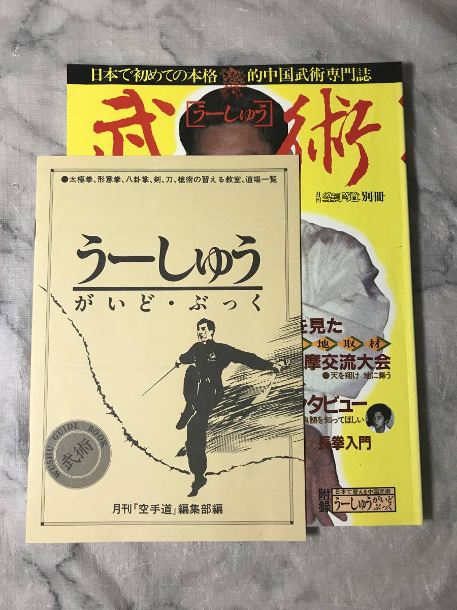 福昌堂 「武術(うーしゅう)」 創刊号から10冊セット 【公式通販】