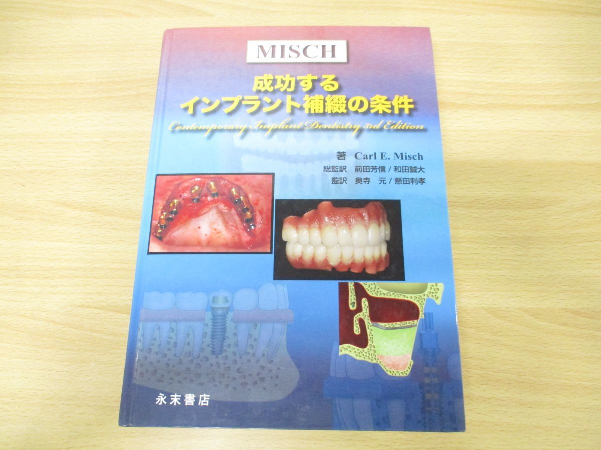 本 成功するインプラント補綴の条件
