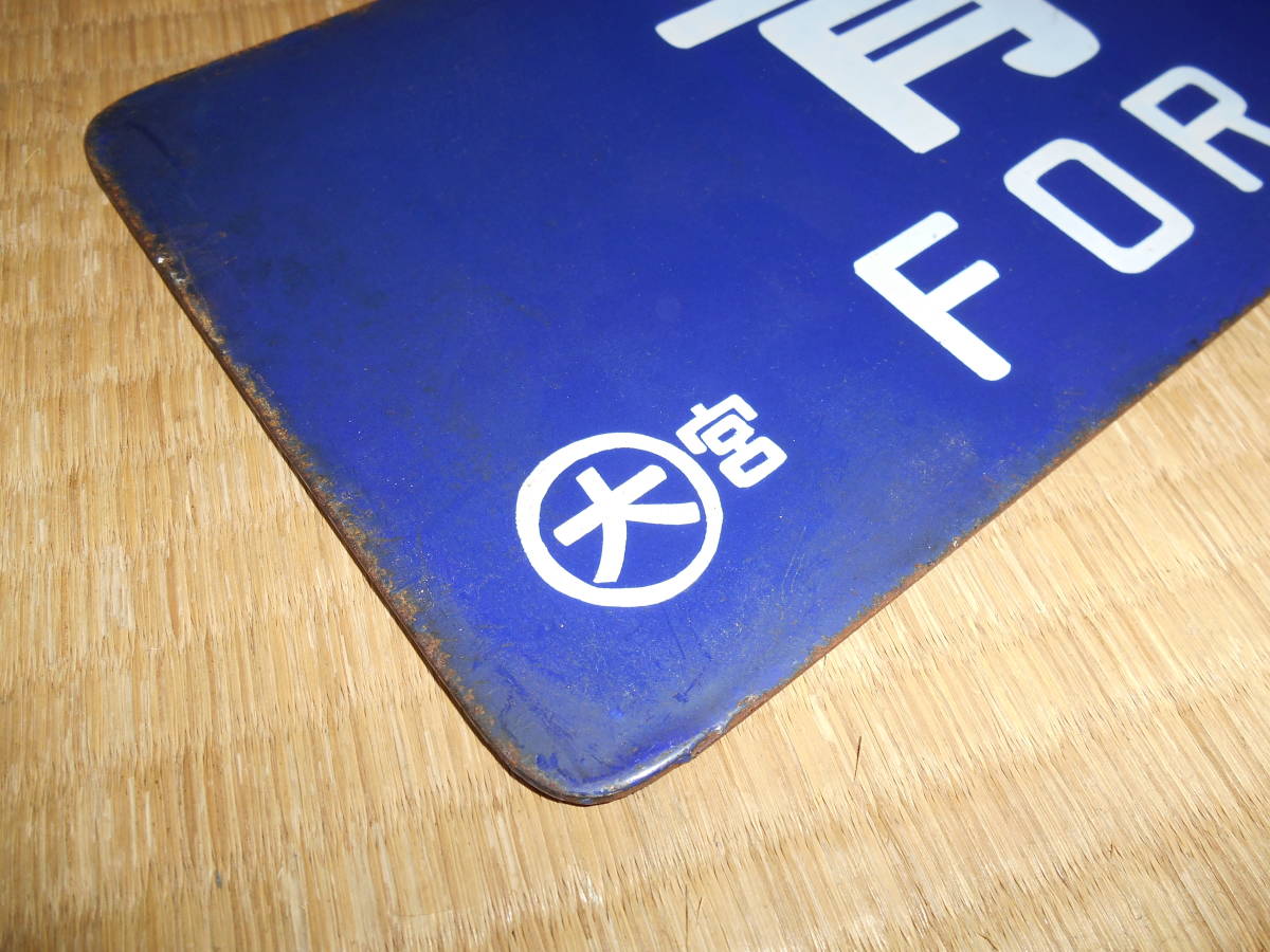 吊り下げ | 送料無料 Yahoo!オークション 国鉄当時現物 サボ(行先板