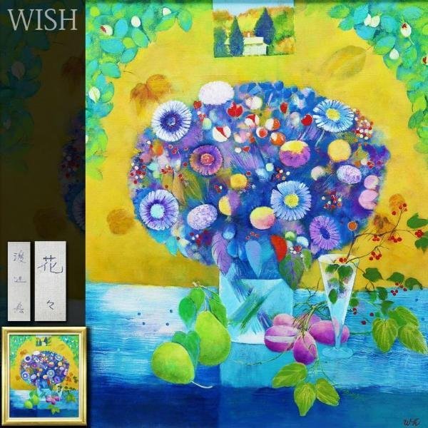 真作】【WISH】渡辺宏「花々」油彩 20号 大作 ポップな色彩 花瓶に花