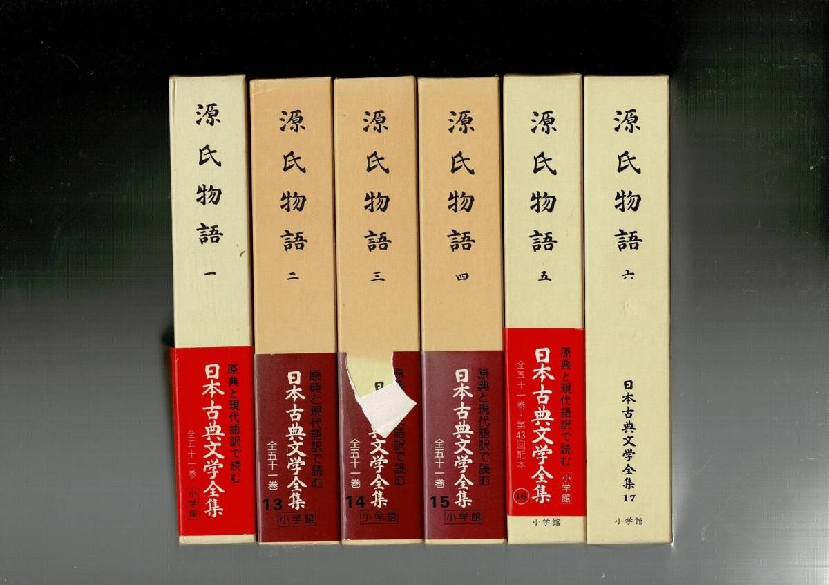 RXM23HU1-1「源氏物語　全6冊揃　(日本古典文学全集　12～17)」阿部秋生ほか訳注 、小学館 、昭和48～、月報は2～6あり、1なし