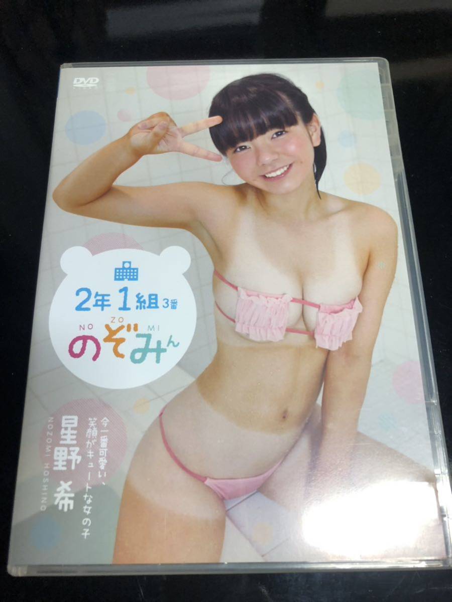 アイドルイメージDVD サインチェキ付　星野希　のぞみん　