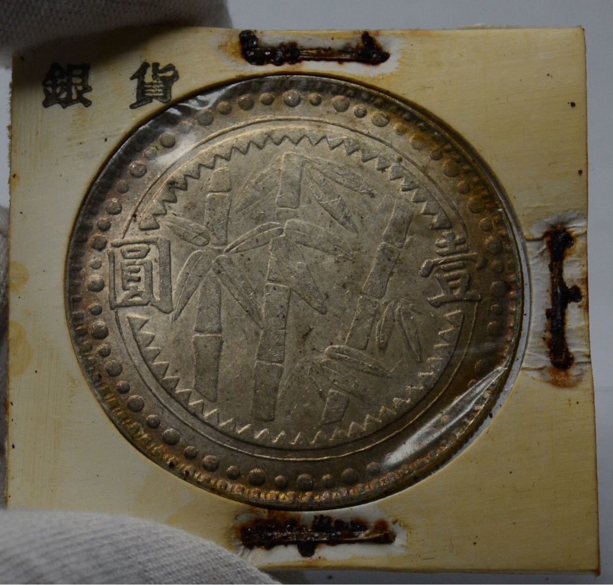 128　中国コイン　中国銀貨　未鑑定