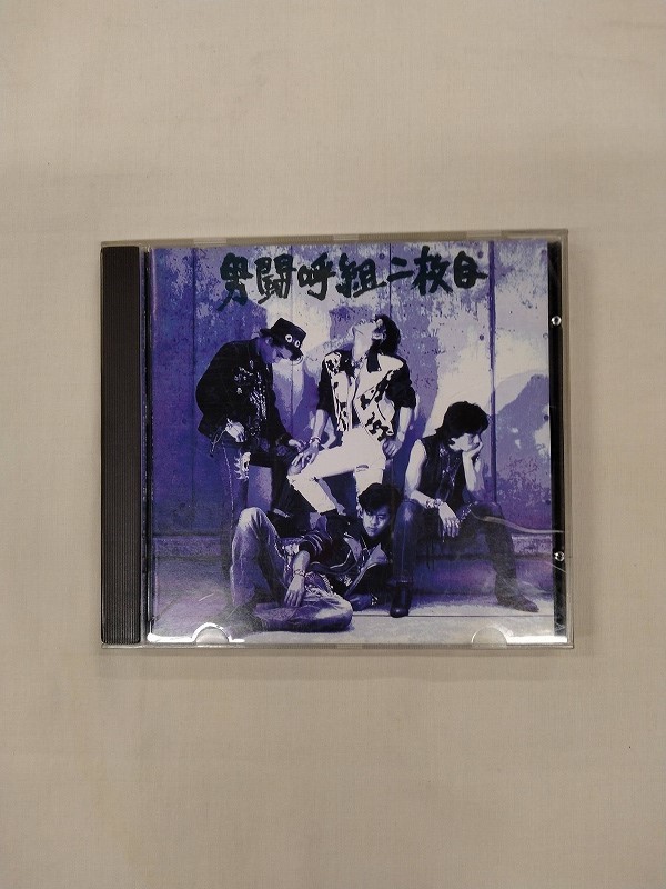 男闘呼組二枚目 / 男闘呼組 成田昭次・高橋和也・岡本健一・