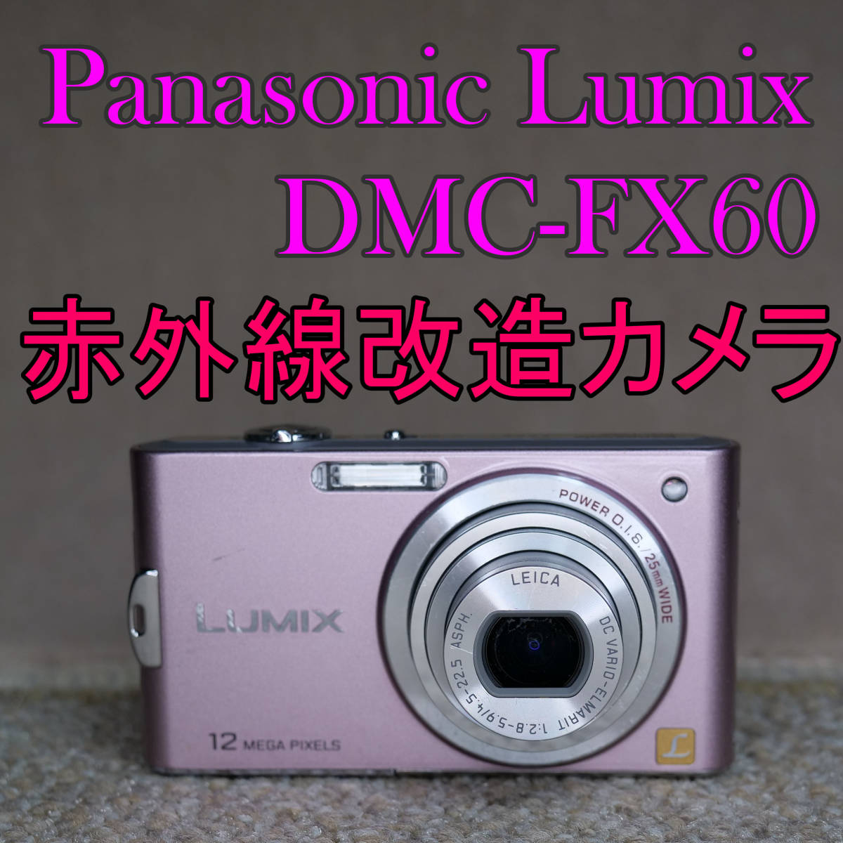 赤外線改造カメラ770】Panasonic LUMIX DMC-FX60-P（スイートピンク）