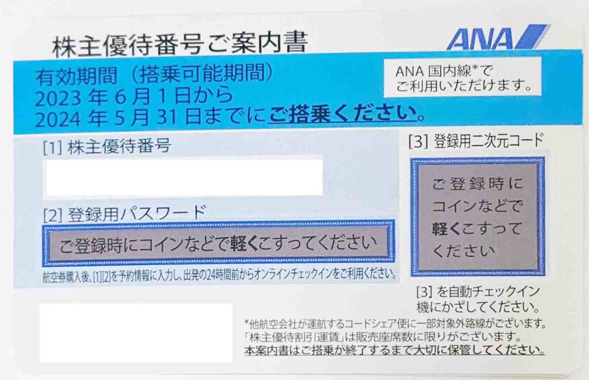 コード通知のみ】ANA 株主優待☆2024年5月31日まで☆ ANA