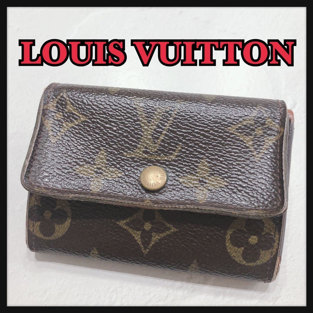 ☆LOUIS VUITTON☆ ルイヴィトン コインケース 小銭入れ モノグラム ブラウン レザー 本革 コンパクト レディース ユニセックス 送料無料