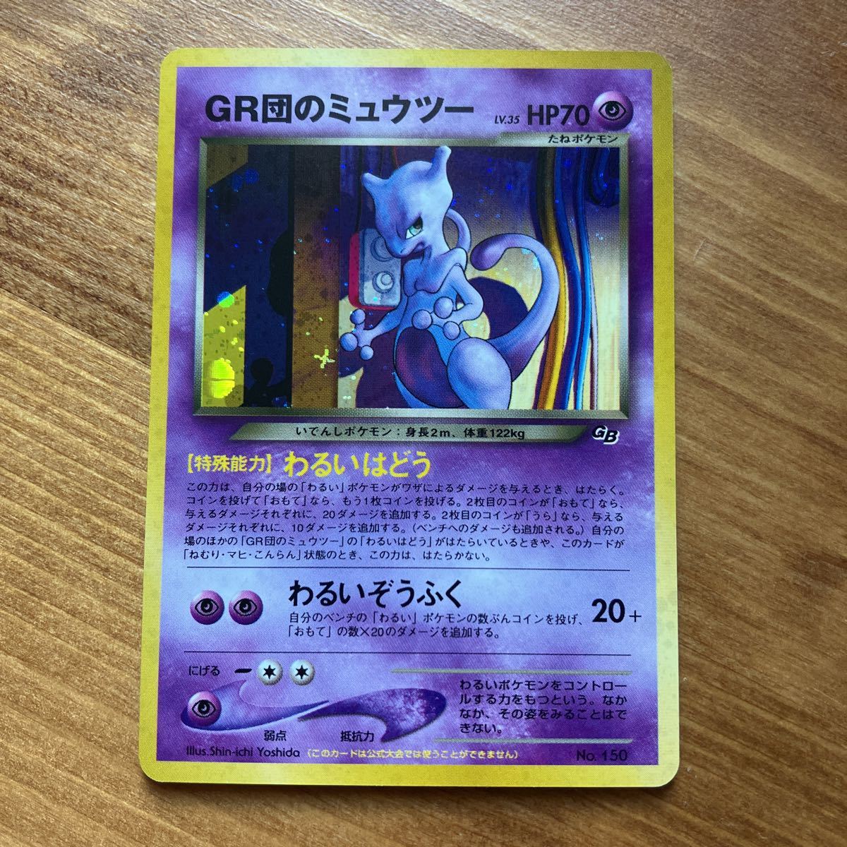 ポケモンカード 旧裏面 GR団のミュウツー プロモ(シングルカード