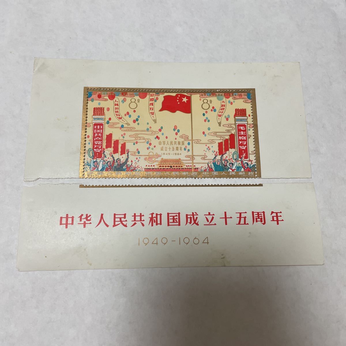 43 中国切手 紀106 ＜中華人民共和国成立15周年＞ 4枚連刷 消印付切手