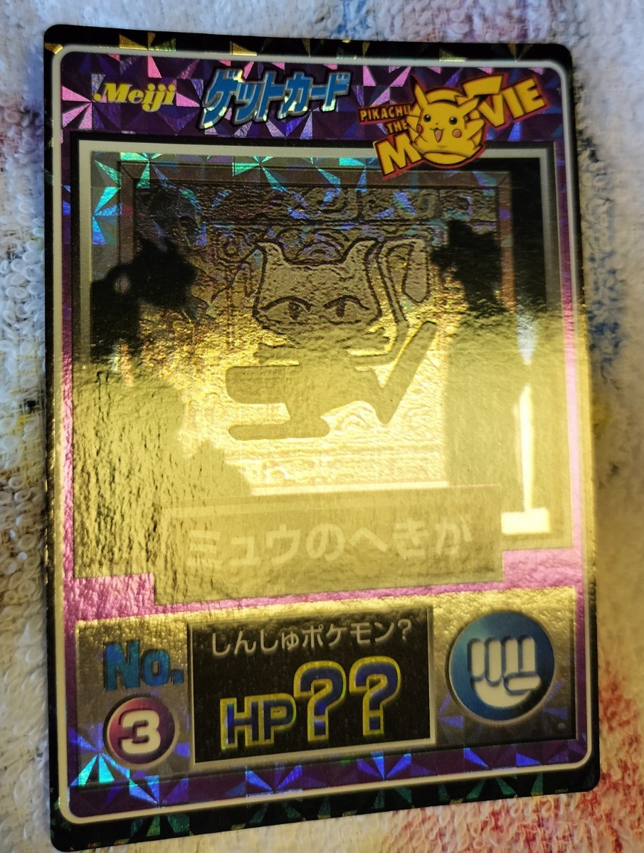 Meiji ポケモンゲットカード 行け！ コピーポケモンピカチュウザ