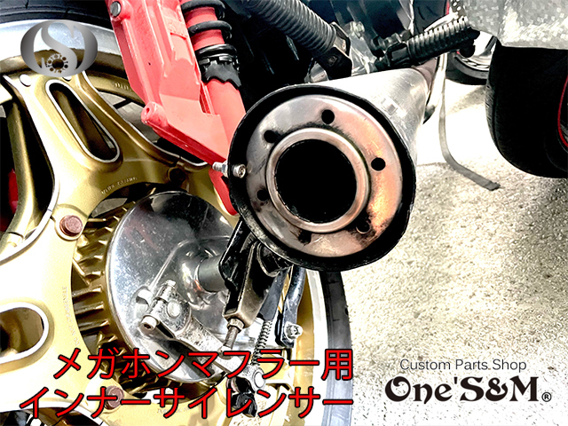W8-1 インナーサイレンサー メガホンマフラー用 CB250T CB400T CB250N