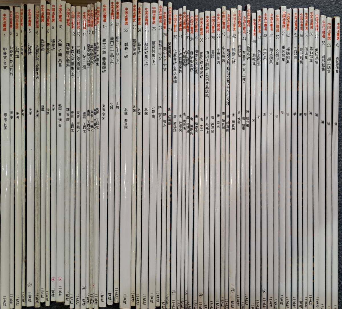 中国書道☆二玄社『中国法書選』全60冊揃 書道 中国法書