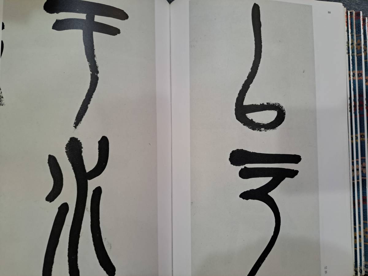 中国書道☆二玄社『中国法書選』全60冊揃 書道 中国法書