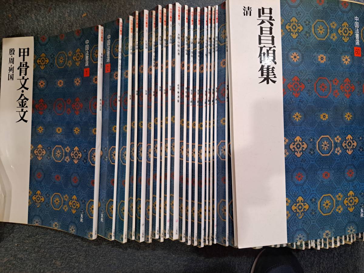 中国書道☆二玄社『中国法書選』全60冊揃 書道 中国法書