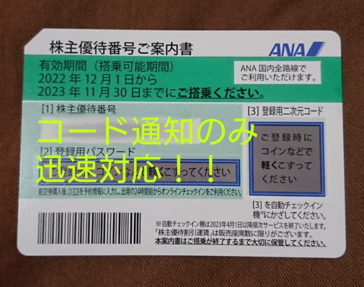1枚〜2枚★迅速★ コード通知のみ！！ANA 株主優待券 番号 通知 パスワード 2023/11/30搭乗まで★優待 優待2券 枚 枚 枚 枚 枚 枚★