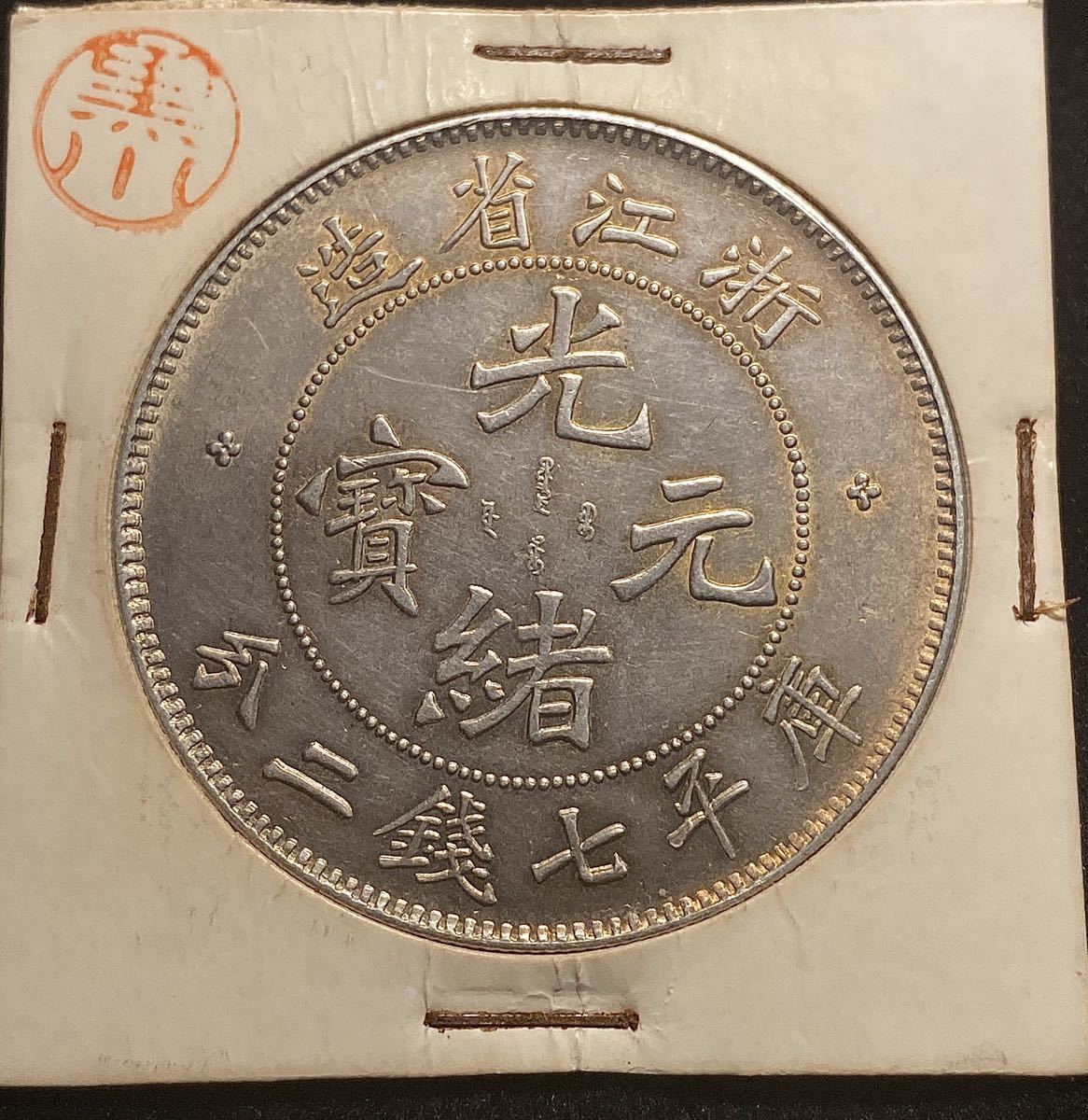光緒元宝 浙江省 七銭二分 中国銀行放出品 貿易銀 銀貨 中国古銭