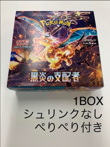 黒炎の支配者 1BOX シュリンクなし ペリペリあり ペリペリ付き 箱の