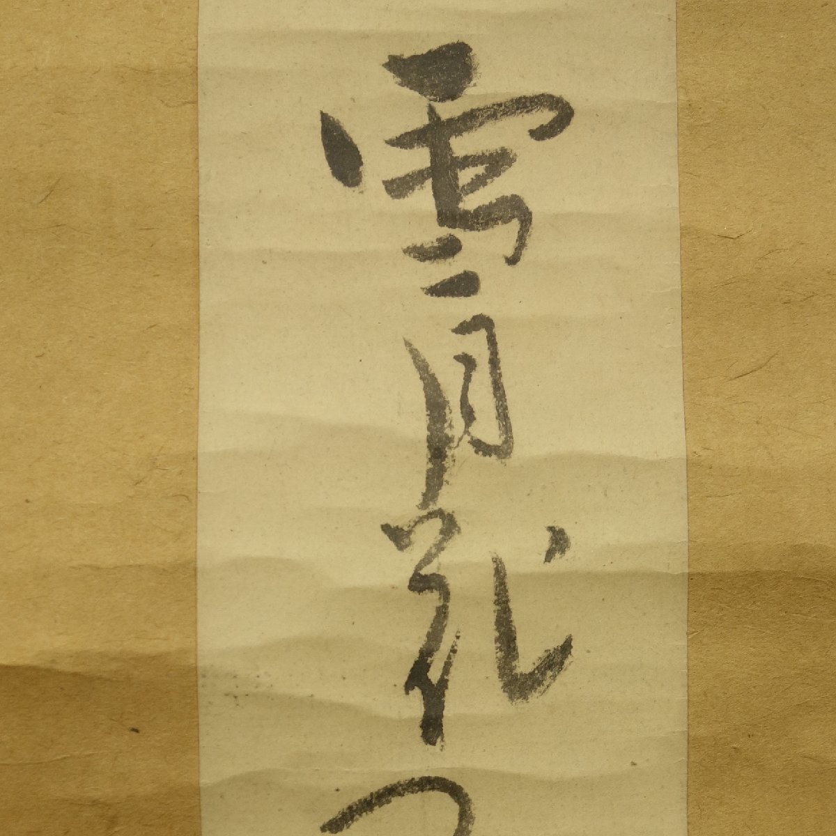 与謝蕪村 短冊 書 古筆 俳句 俳人 菜の花や 月は東に 日は西