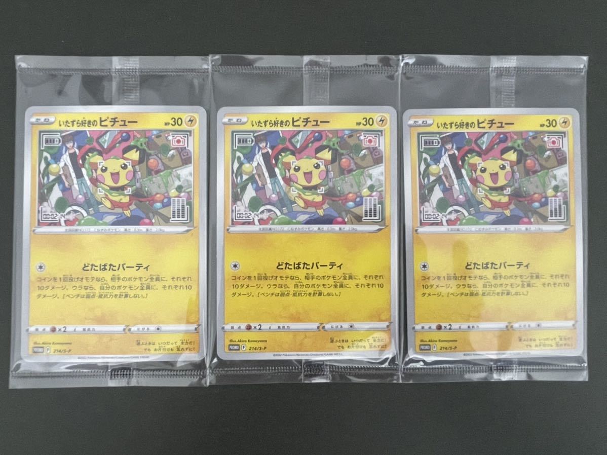 いたずら好きのピチュー 未開封 3枚 はじめしゃちょー ポケモンカード