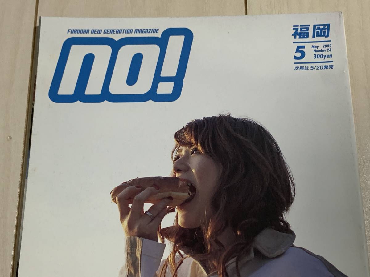 激レア NO! エヌオー 2002年 NO.24 福岡美少女写真館 雑誌 ストリート 