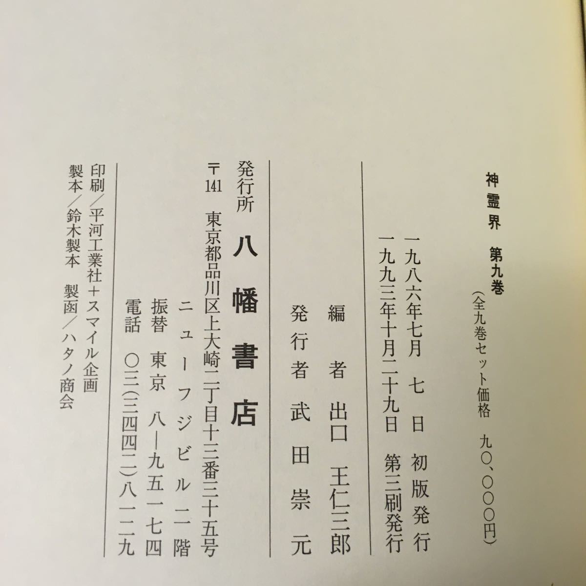 神霊界 全9冊」 八幡書店 出口王仁三郎 神道(神道)｜売買された