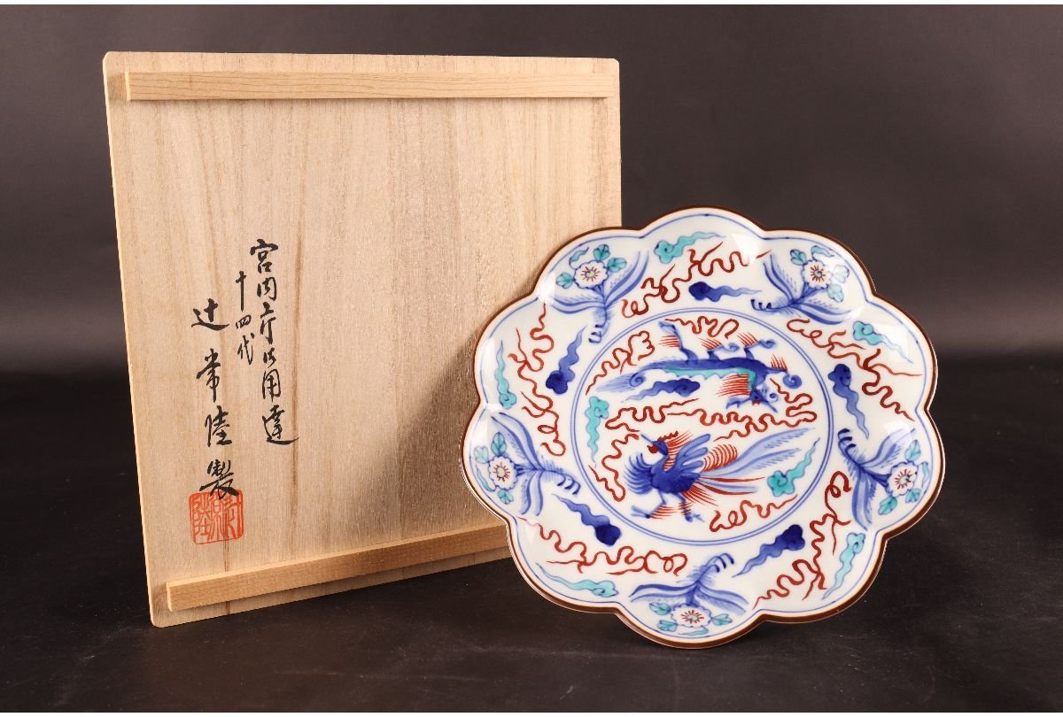 【未使用】十四代辻常陸 輪花 盛皿 染錦龍鳳凰文 未使用】十四代辻常陸 輪花 盛皿 染錦龍鳳凰文