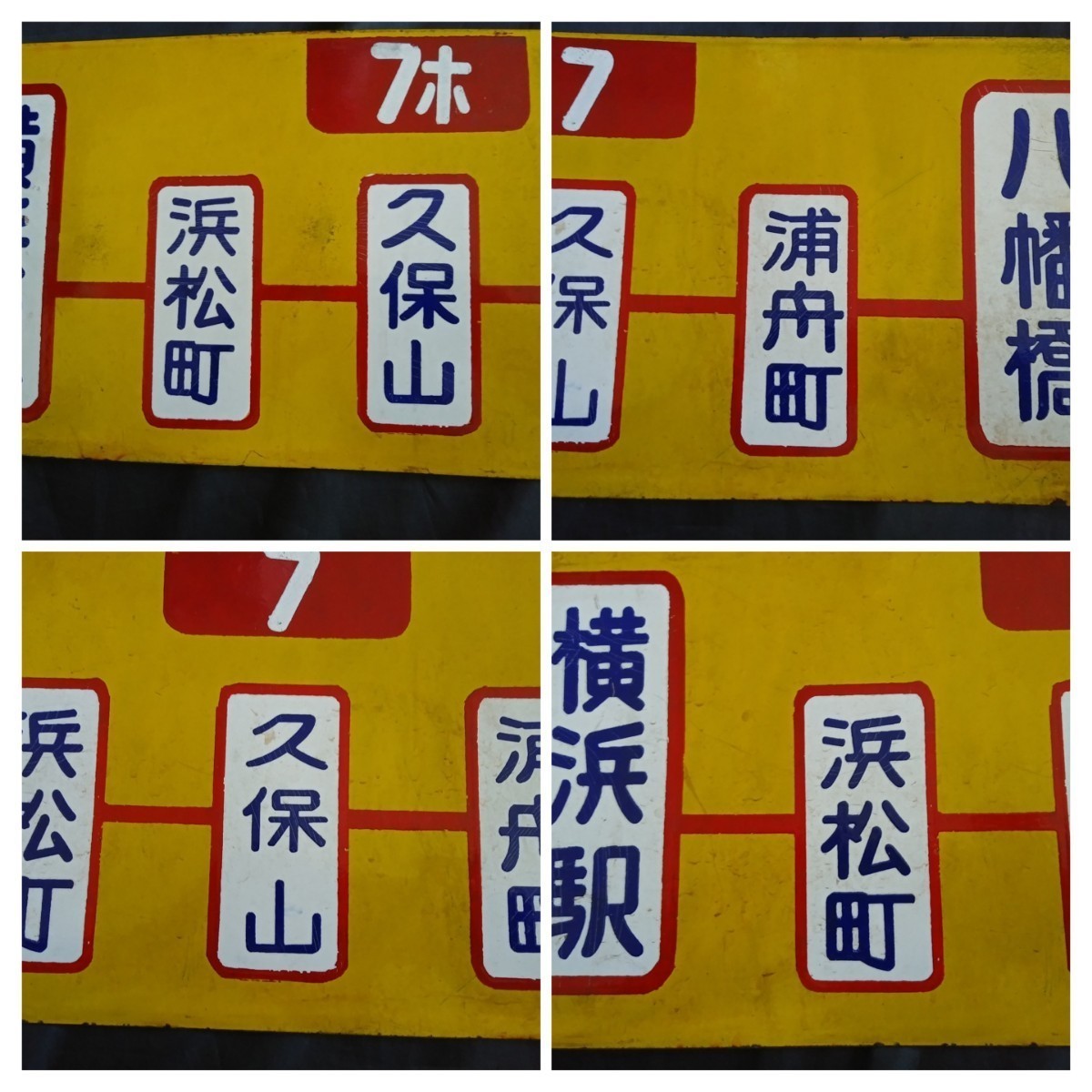 サボホーロー看板横浜市電横浜駅浜松町 初音町久保山八幡橋/鉄道看板 