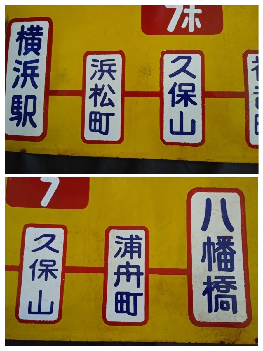 サボホーロー看板横浜市電横浜駅浜松町 初音町久保山八幡橋/鉄道看板 