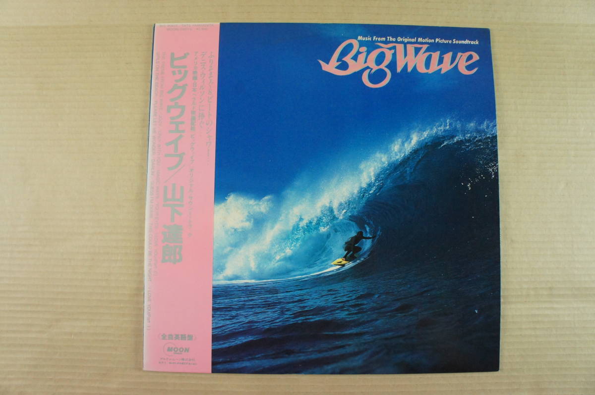 山下達郎 MOON-28019 Big ビッグウェイブ Wave LPレコード 山下達郎 